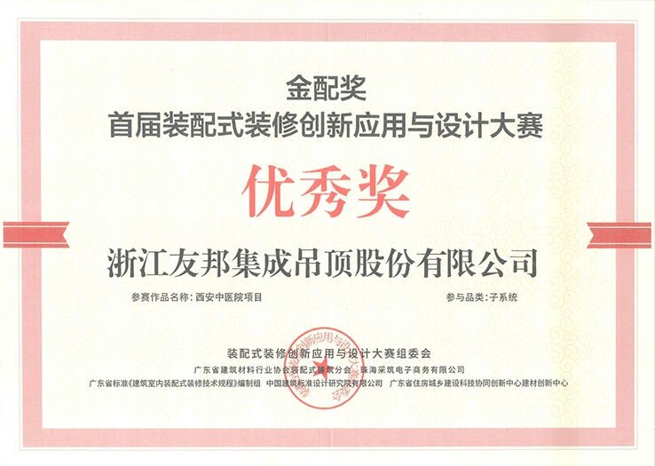 配式装修创新应用与设计大赛优秀奖