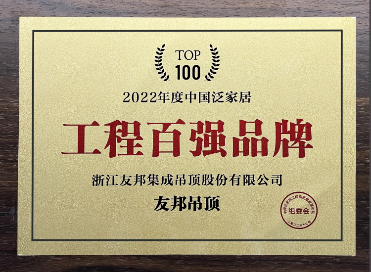 中国泛家居工程百强品牌