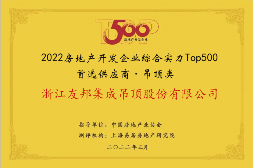 房地产开发企业综合实力Top500首选供应商·吊顶类