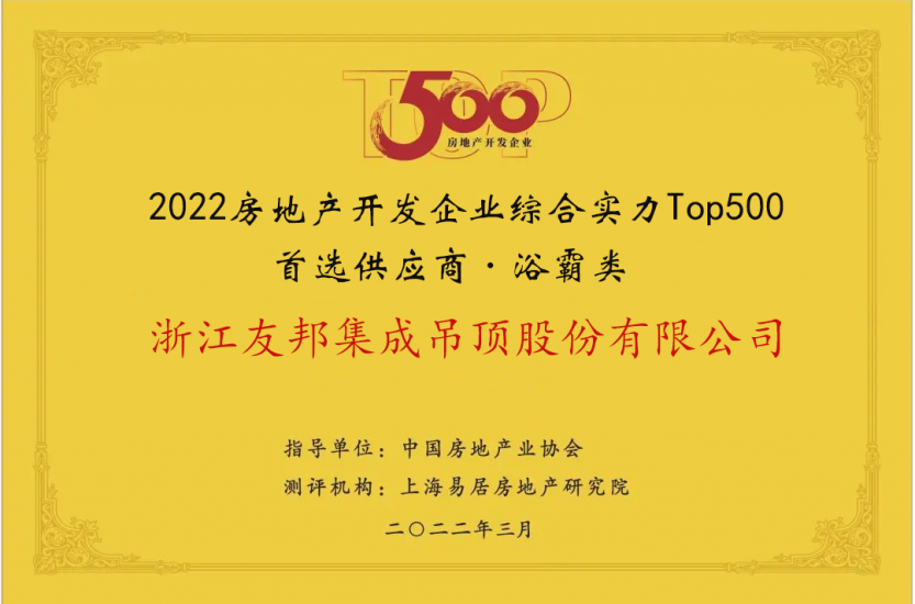 房地产开发企业综合实力Top500首选供应商·浴霸类