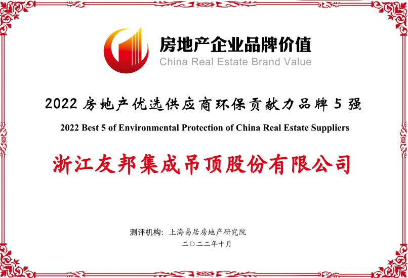 房地产优选供应商环保贡献力品牌5强
