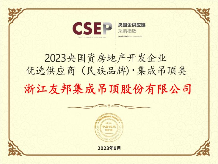 央国资房地产开发企业优选供应商（民族品牌)集成吊顶类