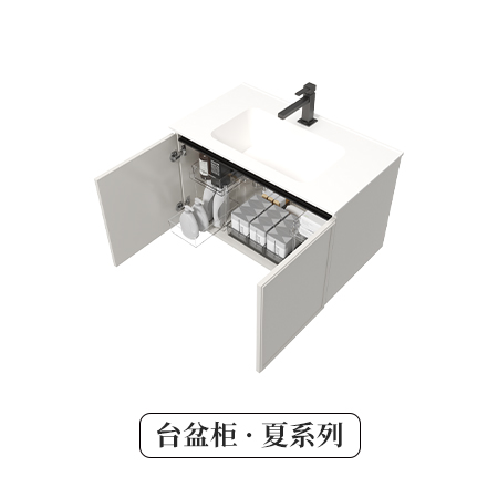 台盆柜·夏系列