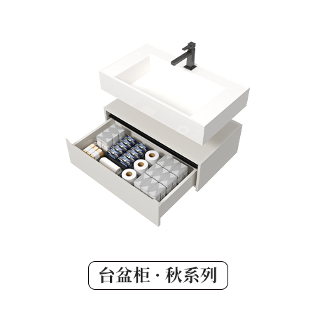 台盆柜·秋系列